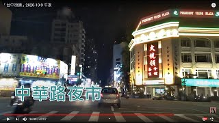 「台中街頭」2020-10-9 午夜