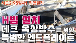 [1일1영상 100일챌린지 93일차]시즌2! H빔설치 데크옥상방수를 위한 특별한 엔드플레이트 H빔하우스 데크설치작업