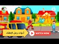 تعليم المهن / مهنة رجل الإطفاء 🚒