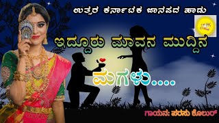 ಇದ್ದೂರ ಮಾವನ ಮುದ್ದಿನ ಮಗಳು| Iddura mavan muddina magalu New kannada Janapada song | RK Janapada Songs