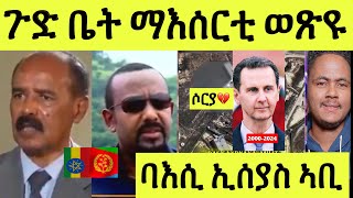 ሎሚ ኣንጻር ኢሰያስ ኩለን ሜድያታት ዶር ኣቢይ/ ጉድ ዘሕዝን ምስጢራት/ ሶርያ ድሕሪ ዕልዋ መንግስቲ