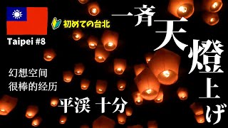 一生に一度は見たい🇹🇼一斉ランタン上げが素敵すぎた【台北 ➇】