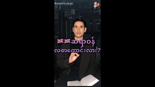 #weeklyvlogs “U.K မှာဆရာဝန်တွေလစာကောင်းလား?”