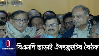 বিএনপি ছাড়াই ঐক্যফ্রন্টের বৈঠক II Oikko Front meeting without BNP