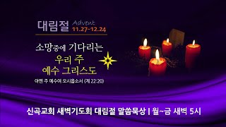 2022.12.05.(월) 신곡교회 새벽기도회 / 대림절 묵상 (요 8:12)