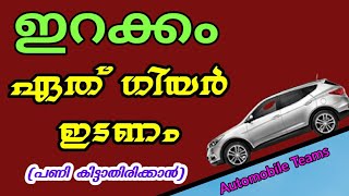 Automobile tech team.. വാഹനം ഇറക്കം ഇറങ്ങുമ്പോൾ തീർച്ചയായും അറിയുക ..