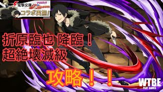 【パズルRPG】#168  「折原臨也 降臨！」 歪んだ恋の物語 超絶壊滅級を攻略してみた。【PUZZLE\u0026DRAGONS（パズドラ）】