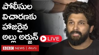 Allu Arjun: చిక్కడపల్లి పోలీసుల విచారణకు హాజరైన అల్లు అర్జున్ LIVE