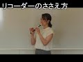 【札幌市】小学校３年音楽　学習課題　サポート動画①「リコーダーのささえかた」