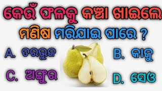 କେଉଁ ଫଳକୁ କଞ୍ଚା ଖାଇଲେ ମଣିଷ ମରିଯାଇ ପାରେ ? || Gk Questions With Answer || 20 October 2023 Friday