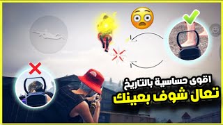 كود حساسية هيدشوت 🔥 افضل اعدادات حساسية التحديث الجديد ببجي موبايل 20-90 فريم ايم قوي مستودع وكلاسيك