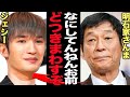 明石家さんまがジェシーと共演NG状態…極秘交際が報じられたタレントの末路に絶句！！綾瀬はるかと事務所公認交際を報じられたジャニタレが大御所を敵にまわした理由が…【芸能】