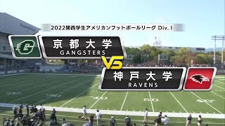 ハイライト【関西学生第6節】京都大学vs神戸大学｜2022年11月12日