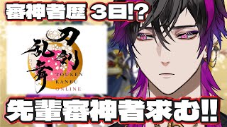 【 刀剣乱舞 ONLINE 】審神者歴3日!? 先輩審神者求む！ 進め方知りたい！！【#vtuber #初見実況  #刀剣乱舞 】