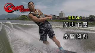 ES WAKE SCHOOL 滑水教室- TOE SIDE壓水