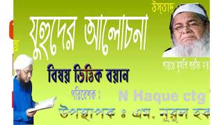 যুহুদ বা দুনিয়া ত্যাগীর পরিচয় | Mawlana Muhammad Nurul Haque