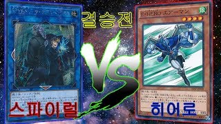 [유희왕]비공인대회 결승전 스파이럴VS히어로(SPYRAL VS HERO)