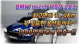 [웰빙차차차TV] 2017년식 청색 BMW 118D 스포츠~!! 최고연비, 최저주행~ 가성비에 가심비까지 잡았다~!!