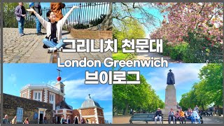 🇬🇧본초자오선 덕후가 그리니치에 가다!🇬🇧 Greenwich 그리니치 천문대 / 그리니치 파크 / 국제학생증 할인 / 영국 벚꽃 / 런던 도시뷰 [영국 브이로그 ep 10]