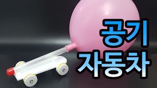 [과학실험키트] 공기자동차 만들기-Air car_사이언스캠프