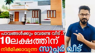 10 ലക്ഷത്തിനും വീടുണ്ടാക്കാൻ പറ്റുമോ / budget home