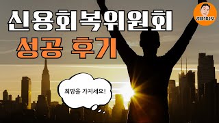 신용회복위원회 채무조정을 잘 받기 위한 절차와 꿀팁(리얼 경험담)