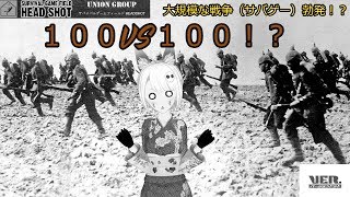 100VS100 過去にないスケールのサバゲinヘッドショット