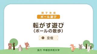 栃木県教育委員会　幼児期からの運動習慣形成プロジェクト「運動遊び動画」３ボールの散歩 立位