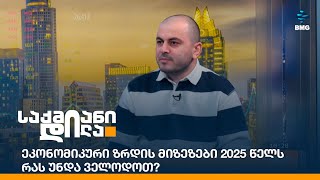 ეკონომიკური ზრდის მიზეზები 2025 წელს - რას უნდა ველოდოთ?