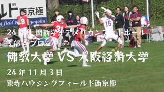 佛教大学VS大阪経済大学   24/11/3　関西学生アメリカンフットボール　３部Aブロック　24年秋シーズン