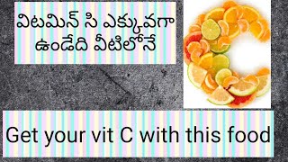 విటమిన్ సి పొందే సరైన సులువైన మార్గం/Easy and right way to get Vit C