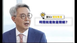 【劉Sir理財教室】時間就是致富關鍵？