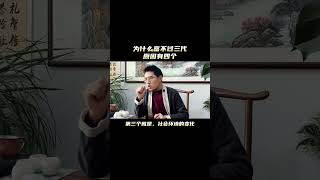 为什么富不过三代，原因有四个，你知道呢？如何避免这个命运的困局？