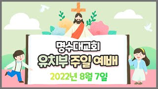 2022년 8월 7일 명수대교회 유치부 실시간 예배