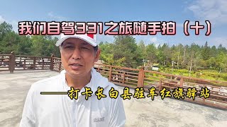 我们自驾331之旅随手拍（十）——打卡长白县驻车红旗驿站