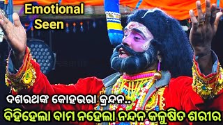 ବିହି ହେଲା ବାମ ନହେଲା ନନ୍ଦନ..Ramanatak//Odia Ramlila//Rama Janma//Lunisahi//Odia ViralNatak