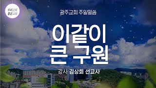 [주일말씀] 이같이 큰 구원 (9/25) - 생명의말씀선교회