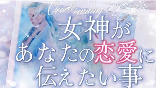 アゲ鑑定なし【女神があなたの恋愛に伝えたいメッセージ】恋愛オラクルリーディング