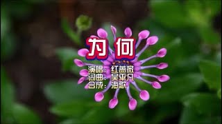 红蔷薇《为何》KTV 导唱字幕 （备有伴奏视频）