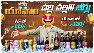 Durga wines yanam beer prices in telugu #yanam_liquor_price @YANAM_WHISKY