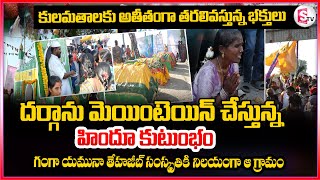 Dupahad Village : దర్గా ను మెయింటెయిన్ చేస్తున్న హిందూ కుటుంభం | Nalgonda | @sumantvsuryapet