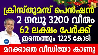 ക്രിസ്തുമസ് ക്ഷേമപെൻഷൻ 2 മാസ 3200 വിതരണം ചെയ്യാൻ തുക ഇന്നെത്തും|Kerala pension December|പെൻഷൻ 2024