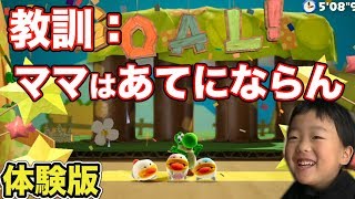 【ヨッシー クラフトワールド体験版】頼りにならないママwとゲーム大好き4歳児の親子実況！！YOSHI'S CRAFT WORLD #2