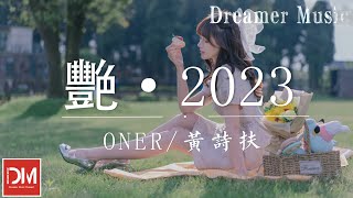 艷 · 2023 - ONER / 黃詩扶『情絲成線纏幾卷，不宜燃點，癡心化雲煙』【動態歌詞】