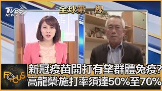 新冠疫苗開打有望群體免疫? 高龍榮:施打率須達50%至70%｜ 詹舒涵、高龍榮｜FOCUS全球新聞 20201207