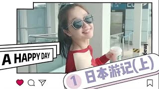 【ENG 虞书欣 Volg.7】 欣欣带你游日本 分享护肤小技巧 | 日本之旅 part1 | Esther‘s Vlog