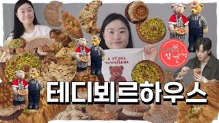 [서울빵집리뷰] 테디뵈르하우스 용리단길 크루와상 맛집(도넛크룽지,콘에그크로와상,아몬드크로와상,퀸아망,약과크로와상)