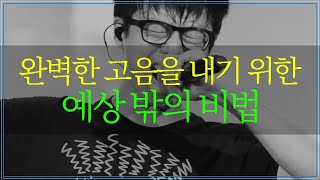 당신의 고음이 완벽하지 못한 이유 [1개월 차-4강]