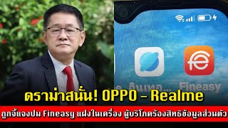 ดราม่าสนั่น! OPPO - Realme ถูกจี้แจงปมแอป Fineasy แฝงในเครื่อง ผู้บริโภคร้องสิทธิข้อมูลส่วนตัว