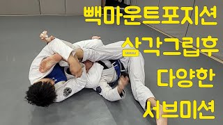 다양한 포지션에서 삼각조르기 상황에서 서브미션 10.빽마운트 포지션에서 삼각조르기후 여러가지 서브미션